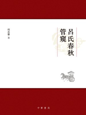 cover image of 《呂氏春秋》管窺